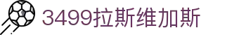3499拉斯维加斯 | 官网